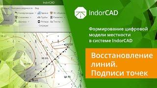 IndorCAD: учебный курс. Формирование ЦММ. 1.3. Восстановление линий. Подписи точек