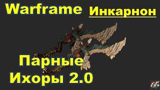 Парные Ихоры 2.0 Слабонервным не смотретьИнкарнонWarframe