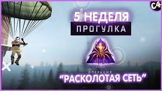 КАК ПРОЙТИ ВСЕ МИССИИ В НОВОЙ ОПЕРАЦИИ РАСКОЛОТАЯ СЕТЬ В КС ГО