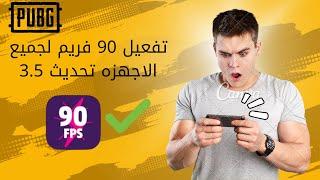 تفعيل 90 فريم لجميع الاجهزه تحديث 3.5 PUPG MOBILE 