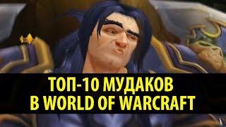 Топ-10 Мудаков в World of Warcraft (WoW Machinima)