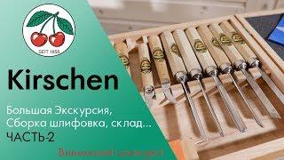 Kirschen часть2 - подробная экскурсия  / Фрезеровка, сборка, склад,  !!Конкурс!!