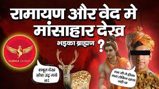 469 | Brahman, Ram ko vegetarian sabit karne aya | Non-veg सबूत देख माथा पिट लिया| Science Journey