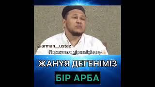 Жанұя дегеніміз бір арба Арман ұстаз// Иман айнасы