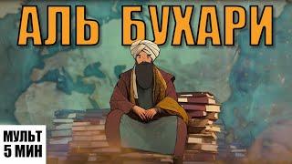 The author of the most authentic book after the Quran - Imam Al-Bukhari