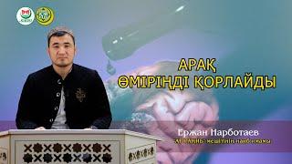 "АРАҚ ӨМІРІҢДІ ҚОРЛАЙДЫ" Ержан Нарботаев