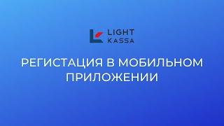 Инструкция по регистрации в мобильном приложении Light Kassa