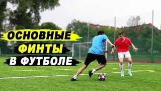 ОСНОВНЫЕ ФИНТЫ в ФУТБОЛЕ чтобы ОБЫГРЫВАТЬ защитников! Обучение ЛЕГКИМ финтам!