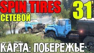 Сетевой Spin Tires | Карта: Побережье | Приключение голубых :D #31