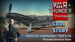 Что итальянцу хорошо, то немцу... | War Thunder