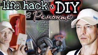 DIY и лайфхаки в ремонте. Решения которые помогают в ремонте.