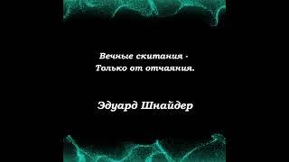 "Вечные скитания..." Эдуард Шнайдер. Читает: автор.(стихи /мысли/ Книга-4 "Два выбора...")#shorts