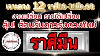 ดวงราศีมีนEp.16-31มีค.68งานเงินความรัก เรื่องดีๆมี เรื่องระวังไม่ควรประมาท️