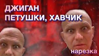 ДЖИГАН - ПЕТУШАРЫ, ХАВЧИК (НАРЕЗКА ЛУЧШИХ ФРАЗ)