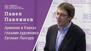 Армения и Кавказ глазами художника Евгения Лансере | Лекция