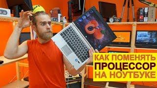 Как поменять процессор на ноутбуке? Апгрейд ноутбука за 7 минут!