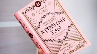 РАЙЧЕЛ МИД - Кровные Узы: Принцесса по крови 🩸 l Читательский дневник со СПОЙЛЕРАМИ