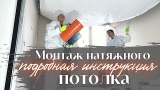 Монтаж натяжного потолка. Подробная инструкция от А до Я