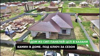 Обзор дома из сип панелей ЦСП с камином, Габишево Татарстан