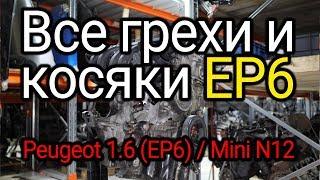 "Сырой" и ненадёжный плод сотрудничества BMW и PSA. Все слабости двигателя EP6.