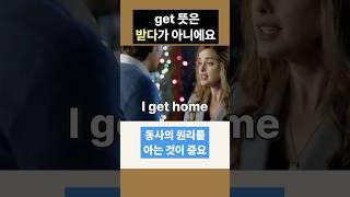 get on the ground 무슨 뜻일까? get의 숨겨진 원리