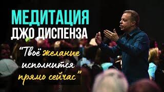 Мощная медитация Джо Диспенза | Медитация на исполнение Желаний, Здоровье, Богатство и Изобилие