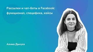 Рассылки и чат-боты в Facebook: функционал, специфика, кейсы. Алина Дыкуха