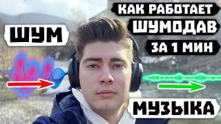  Как Работает Шумоподавление в Наушниках? (ЗА 1 МИН) + ТОП 3