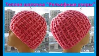 Теплая шапка "Рельефные узоры",вязание крючком,crochet hat (шапка № 160)