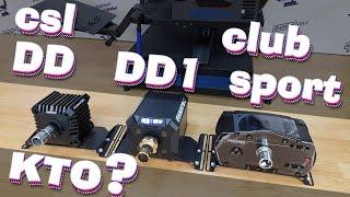 csl DD или DD1 сложный выбор! а может все-таки ClubSport v2.5