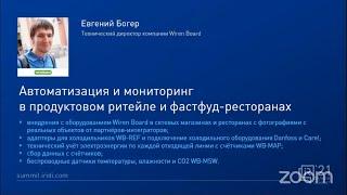 Автоматизация и мониторинг в продуктовом ритейле и фастфуд-ресторанах на Wiren Board