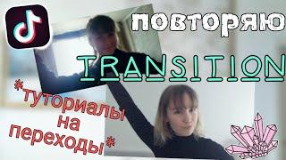 Повторяю transition из тик тока (туториалы на переходы)