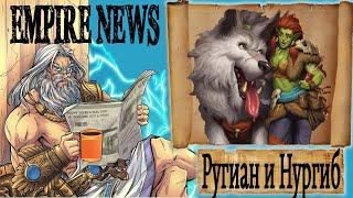 EMPIRES NEWS! RELEASE 36! ГМ ЯНВАРЯ, Ругиан и Нургиб! Hotm. January, Roughian & Nugrib!