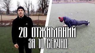 20 ОТЖИМАНИЙ ЗА 10 СЕКУНД ЧЕЛЛЕНДЖ  | Игорь Ковтун