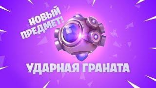 Fortnite | «Ударная граната» новый предмет | Трейлер | RU