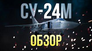 Су-24М — Непростой ударник для игры в соло | Обзор