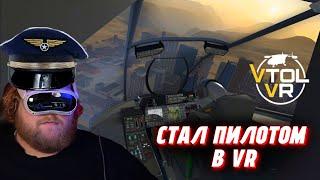 "Т2х2 ИГРАЕТ В VTOL VR