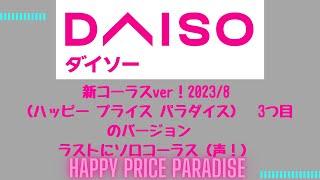 Happy Price Paradise⓷の新ver！完全版！2023/8　（ハッピー プライス パラダイス）　3つ目のバージョン　ラストにソロコーラス（ダイソー　声！）スーパー bgm