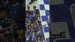 مقدمة عصام الشوالي التاريخ للهلال السعودية في نهائي دوري ابطال اسيا