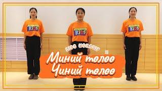 Миний төлөө Чиний төлөө |Хүүхдийн магтан дуу | Kids worship