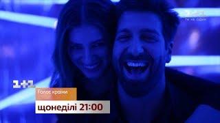 Звезда сериала "Папик" VS Даниэль Салем – кто выстоит в вокальных боях? Узнай в воскресенье на 1+1