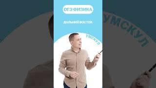 Дальний Восток ОГЭ #огэ #умскул #физика #макскораблев #огэфизика