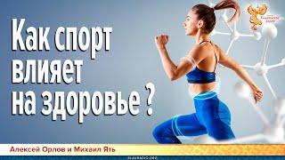 Как спорт влияет на здоровье?