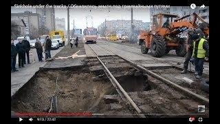 Sinkhole under the tracks / Обвалилась земля под трамвайными путями