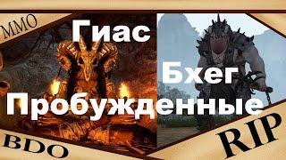 Black Desert - Пробужденные боссы Гиас,Бхег