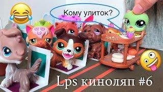 LPS / КИНОЛЯП или НЕУДАЧНЫЕ кадры  (часть #6 )/ Littlest pet Shop