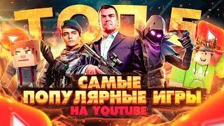 Самые популярные игры на YouTube  Что ЧАЩЕ ВСЕГО искали в 2020 году