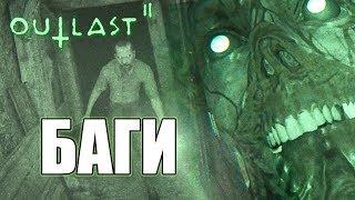 OUTLAST 2: БАГИ, хитрости, обходы