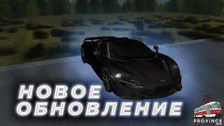 НОВОЕ ОБНОВЛЕНИЕ НА МТА ПРОВИНЦИИ | КУПИЛ MACLAREN 720S SPYDER