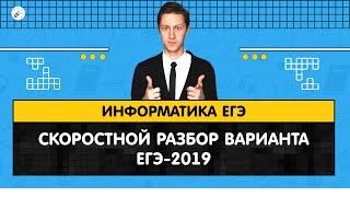 ЕГЭ2020. ИНФОРМАТИКА. Разбор варианта ЕГЭ-2019 часть 2, задания 13-27